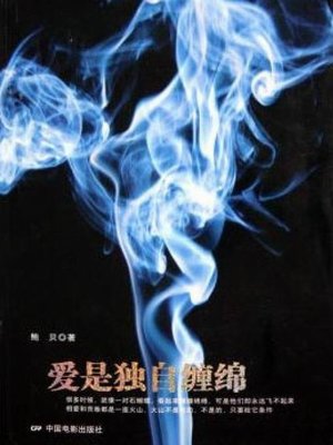 cover image of 爱是独自缠绵（Love is Lingering by Oneself）